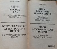 Лот: 20514265. Фото: 3. Эрик Леннард Берн - Люди, которые... Литература, книги