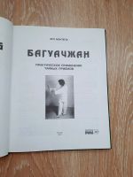 Лот: 20560177. Фото: 3. Эрл Монтэгю Багуачжан. Литература, книги