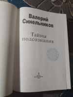 Лот: 25327390. Фото: 2. Валерий Синельников Тайны подсознания... Общественные и гуманитарные науки