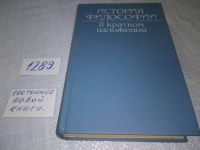 Лот: 5729156. Фото: 12. История философии в кратком изложении...