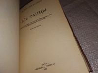 Лот: 13519646. Фото: 2. Все танцы, Ги Дени, Люк Дассвиль... Искусство, культура