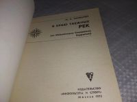 Лот: 18331145. Фото: 2. (25..08) Заплатин, М.А. В краю... Хобби, туризм, спорт