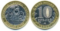 Лот: 598844. Фото: 2. 10 руб 2007 Великий Устюг ММД. Монеты