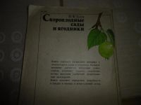 Лот: 9725314. Фото: 5. "Скороплодные сады и ягодники...