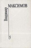 Лот: 20966672. Фото: 2. Максимов Владимир - Собрание сочинений... Литература, книги