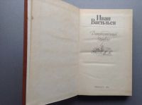 Лот: 20679113. Фото: 2. Иван Васильев "Депутатский запрос... Литература, книги