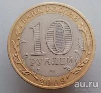 Лот: 13484894. Фото: 2. 10 рублей 2009 год(спмд) ДГР Галич... Монеты