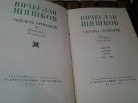 Лот: 6584526. Фото: 2. В. Я. Шишков. Собрание сочинений... Литература, книги