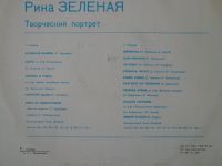 Лот: 9595904. Фото: 2. lp Рина Зеленая Творческий портрет. Коллекционирование, моделизм