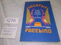 Лот: 6458736. Фото: 17. Золотые россыпи: Русские народные...