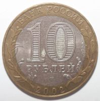 Лот: 5088892. Фото: 2. 10 рублей 2002 год. Министерство... Монеты