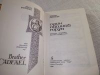 Лот: 18895562. Фото: 2. Питерс Эллис (Робин Уайтмен) Хроники... Литература, книги