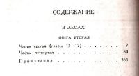 Лот: 15266174. Фото: 14. Мельников Павел (Печерский Андрей...
