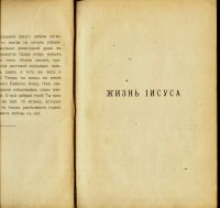 Лот: 17243976. Фото: 8. Эрнест Ренан. Жизнь Иисуса.* 1906...