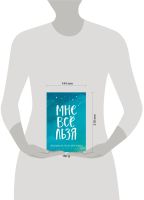 Лот: 23229108. Фото: 2. Мне все льзя. Ежедневник. Общественные и гуманитарные науки