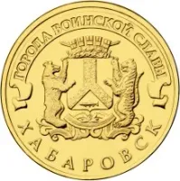 Лот: 25224739. Фото: 2. 10 рублей 2015 года. Хабаровск... Монеты