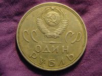Лот: 2171695. Фото: 2. 1 рубль 1965 год, СССР, юбилейная... Монеты