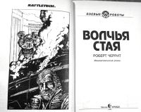 Лот: 20509033. Фото: 2. Роберт Черрит - Волчья стая... Литература, книги