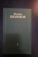 Лот: 13934113. Фото: 5. Михаил Шолохов, собрание сочинений...