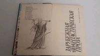 Лот: 17418419. Фото: 2. Зарубежная фантастическая проза... Литература, книги