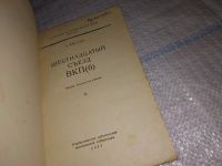 Лот: 15192171. Фото: 2. Шестнадцатый съезд ВКП (б), А... Общественные и гуманитарные науки