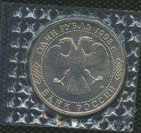 Лот: 1352618. Фото: 2. 1(№1570) 1руб.1993г.тургенев. Монеты