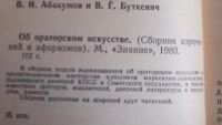 Лот: 8761882. Фото: 2. Об ораторском искусстве: методика... Учебники и методическая литература