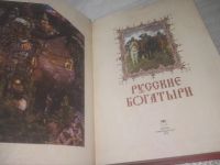 Лот: 25796882. Фото: 2. озю,вбр(00-044) Русские богатыри... Литература, книги