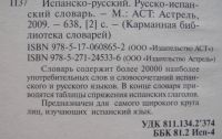 Лот: 16759806. Фото: 2. Испанско-русский русско-испанский... Справочная литература