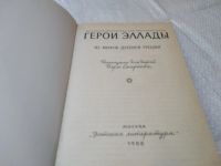 Лот: 19221793. Фото: 10. Смирнова В. Герои Эллады. Из мифов...