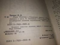 Лот: 18218786. Фото: 8. Трэверс П . Мэри Поппинс. Сказочная...