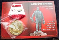 Лот: 9551927. Фото: 2. 20 лет вывода войск из Афганистана. Значки, медали, жетоны