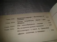 Лот: 20823789. Фото: 5. Дикое животное и человек, Бернхард...