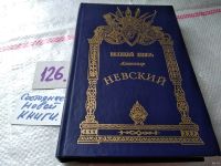 Лот: 7395407. Фото: 19. Великий князь Александр Невский...
