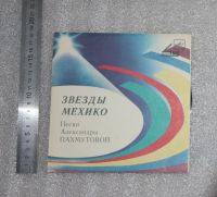 Лот: 21424956. Фото: 2. Пластинка миньон. Звезды Мехико... Коллекционирование, моделизм