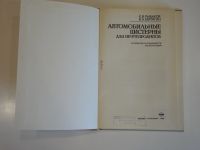 Лот: 18907549. Фото: 2. книга автомобильные цистерны для... Наука и техника