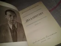 Лот: 15275272. Фото: 2. (1092383)Два капитана, В. Каверин... Детям и родителям