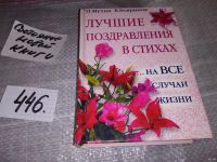 Лот: 10018984. Фото: 14. (3092341)(1092384)1000 поздравлений...