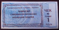 Лот: 19574047. Фото: 2. Хозрасчетный чек 1 рубль АПК... Банкноты