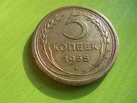 Лот: 2882021. Фото: 2. 5 копеек 1955 г.,двойной удар. Монеты