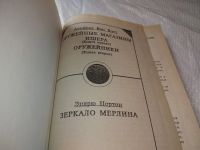 Лот: 19273503. Фото: 3. Ван Вогт А.; Нортон Э. Оружейные... Красноярск