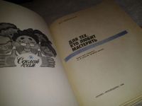 Лот: 6627030. Фото: 2. Для тех, кто любит мастерить... Дом, сад, досуг