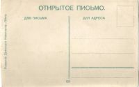 Лот: 17836800. Фото: 2. Дореволюционная открытка издания... Открытки, билеты и др.
