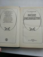 Лот: 15738294. Фото: 3. Шабаршов И.А. Русское пчеловодство... Литература, книги