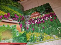 Лот: 13435717. Фото: 2. Настольная книга садовода, Настольная... Дом, сад, досуг