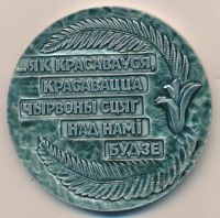 Лот: 16762518. Фото: 2. СССР медаль 1972 Беларусь писатель... Значки, медали, жетоны