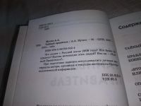 Лот: 20661828. Фото: 2. (040823) Мухин, А.А. Тайный правитель. Общественные и гуманитарные науки