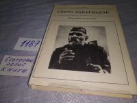 Лот: 14758729. Фото: 9. Левин М., Серго Закариадзе, Серия...