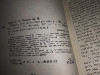 Лот: 10448335. Фото: 7. Наука и лекарственные растения...