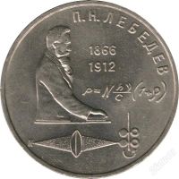 Лот: 911420. Фото: 2. 1 рубль 1991, П.Н.Лебедев. Монеты